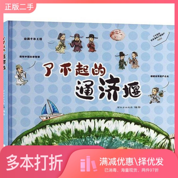 正版二手图书了不起的通济堰丽水市水利局  编绘广东旅游出版社9787557029968