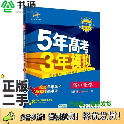 正版二手图书曲一线高中化学选择性必修2物质结构与性质人教版2021版高中同步配套新教材五三曲一线西安出版社9787554145746