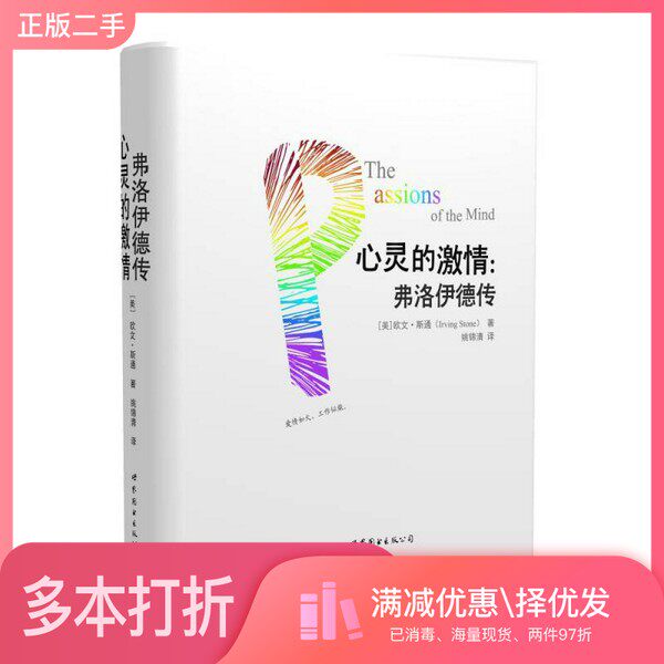 正版二手图书【套装全2册】心灵的激情(全2册)（美）欧文·斯通著；姚锦清等译出版社9787510094798