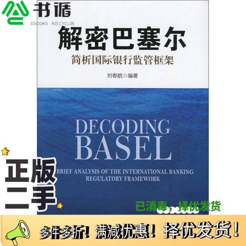 正版二手图书解密巴塞  简析国际银行监管框架刘春航编著中国金融出版社9787504978813