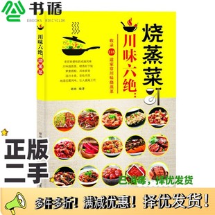 正版 社9787542424419 二手图书川味六绝：烧蒸菜胡林甘肃科学技术出版