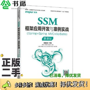 MVC MyBatis 周业勤人民邮电出版 二手图书SSM框架应用开发与案例实战 社978711553486 曹慧 Spring 姬忠红 正版 慕课版