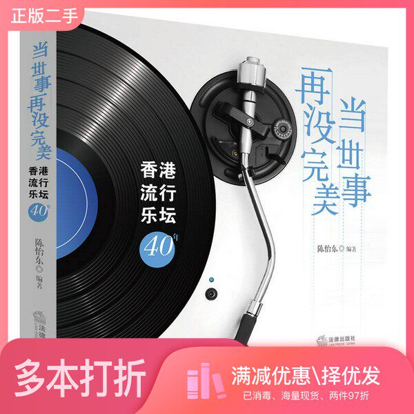 正版二手图书当世事再没完美  香港流行乐坛40年陈怡东编著法律出版社9787511880758