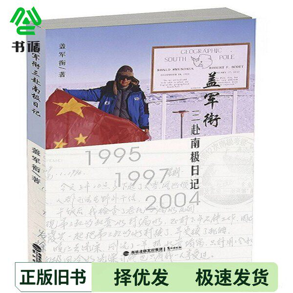 正版二手图书盖军衔三赴南极日记盖军衔著出版社9787545909432