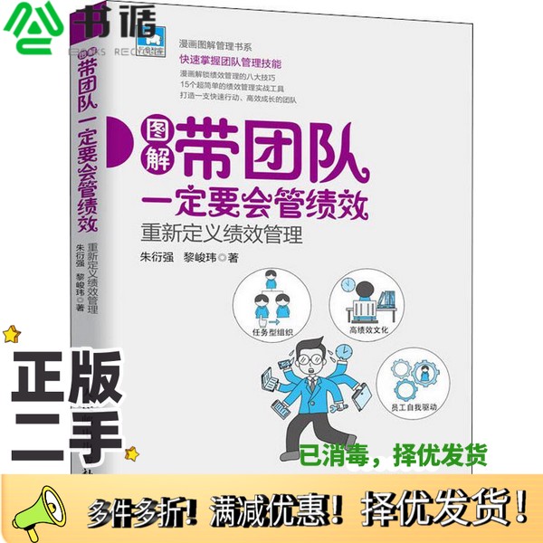 正版二手图书带团队一定要会管绩效朱衍强，黎峻玮著人民邮电出版社9787115499042