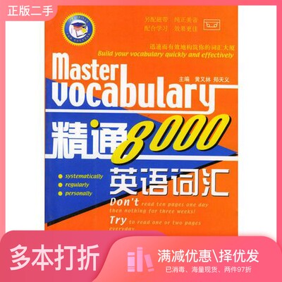 正版二手图书精通英语词汇8000黄又林，郑天义主编出版社9787500110422