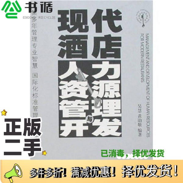 正版二手图书现代酒店人力资源管理与开发吴慧，黄勋敬编著广东旅游出版社9787806535769