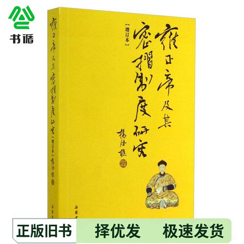 正版二手图书雍正帝及其密折制度研究杨启樵岳麓书社9787553802770