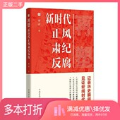正版 二手图书再塑：新时代正风肃纪反腐朱山中国方正出版 社9787517409427