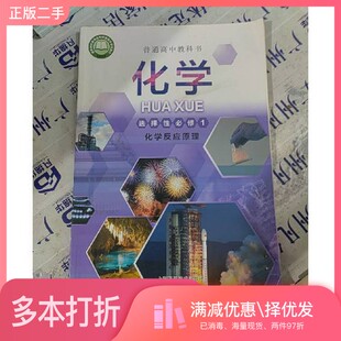 正版二手图书普通高中教科书化学选择性必修一化学反应原理人本书编写者人民教育出版社9787547853023