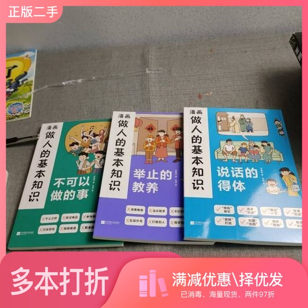 正版二手图书漫画做人的基本知识,说话的得体。举止的教养,不可以做的事。(3册合售)龙晓添江苏凤凰文艺出版社9787559489746
