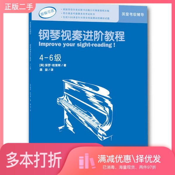 正版二手图书英皇考级辅导用书·钢琴视奏进阶教程（4-6级）保罗·哈里斯；龚益  译西南师范大学出版社9787562180784