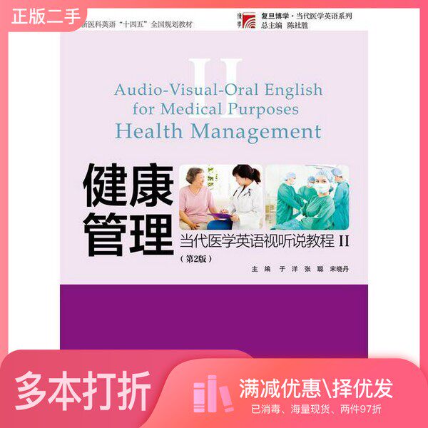 正版二手图书当代医学英语视听说教程(Ⅱ健康管理第2版新医科英语十四五全国规划教材)/复旦博学当代医学英语系列陈社胜复旦大学出