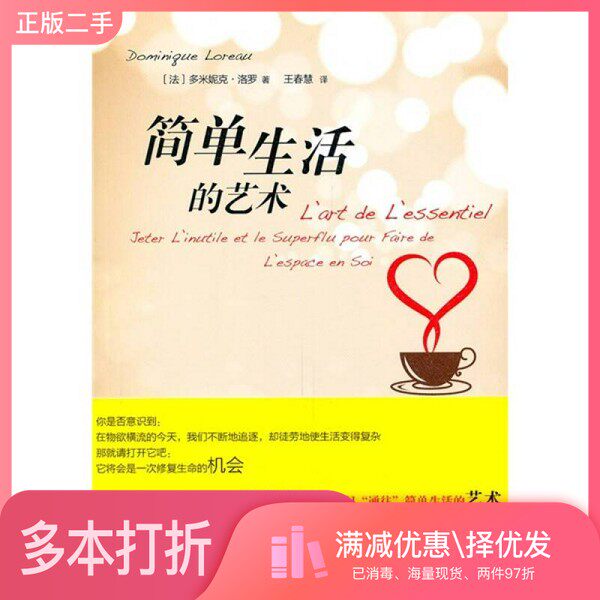 正版二手图书简单生活的艺术（法）多米妮克·洛罗著上海文艺出版社9787532140718
