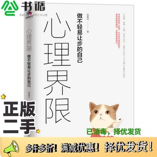 正版二手图书心理界限 做不轻易让步的自己杨嘉玲著出版社9787559618351