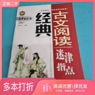 正版二手图书中华古诗文精品导读王坤主编吉林教育出版社9787538318616
