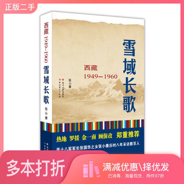 正版二手图书雪域长歌  西藏  1949-1960张小康著四川人民出版社9787220091247