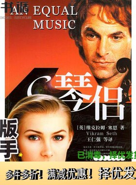正版二手图书琴侣（英） 维克拉姆·塞思 Vikram Seth 王仁强，余江陵，夏立新译重庆出版社9787536665408