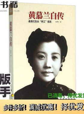 正版二手图书黄慕兰自传  最美红色女“特工”亲述黄慕兰著中国大百科全书出版社9787500097044