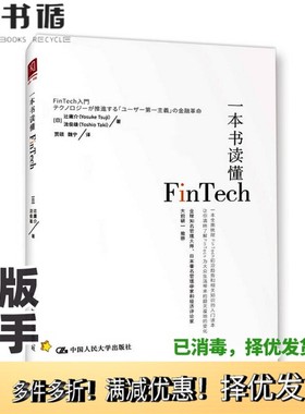 正版二手图书一本书读懂FinTech（日）辻庸介，泷俊雄著中国人民大学出版社9787300248387