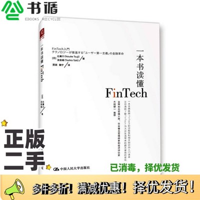 正版二手图书一本书读懂FinTech（日）辻庸介，泷俊雄著中国人民大学出版社9787300248387