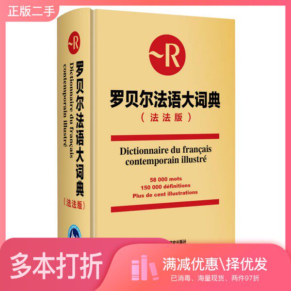 正版二手图书Dictionnaire du fran?ais contemporain illustré = 罗贝尔法语大词典 法法版Didier de Calan外语教学与研究出版社
