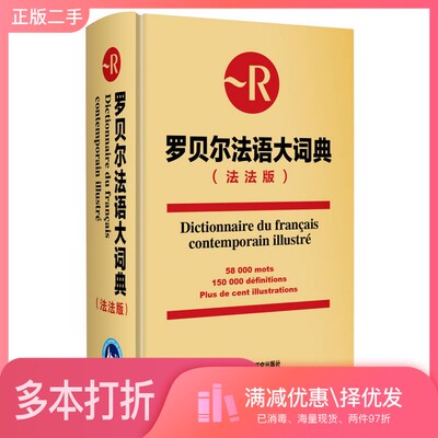 正版二手图书Dictionnaire du fran?ais contemporain illustré = 罗贝尔法语大词典 法法版Didier de Calan外语教学与研究出版社