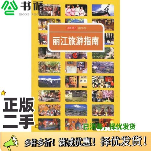 正版二手图书丽江旅游指南读图时代编中国轻工业出版社9787501955466