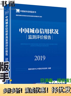 正版二手图书2019中国城市信用状况监测评价报告姜静，赵立颖责任编辑；（中国）国家信息中心中国经济信息网中国经济出版社978751