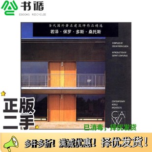 Oscar 李 若泽·保罗·多斯·桑托斯 编；姜芃 Ojeda Riera 奥赫达 奥斯卡·R. 美 二手图书当代国外著名建筑师作品精选 正版