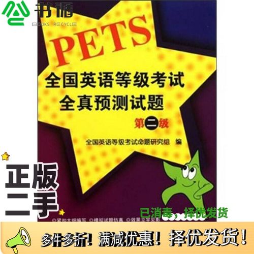 正版二手图书全国英语等级考试全真预测试题  第二级全国英语等级考试命题研究组编中国石化出版社9787511409621