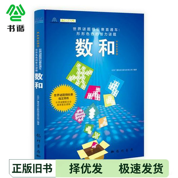 正版二手图书世界谜题锦标赛直通车：形形色色的智力谜题&middot;数和北京广播电视台数独发展总部编著龙门书局9787508840000