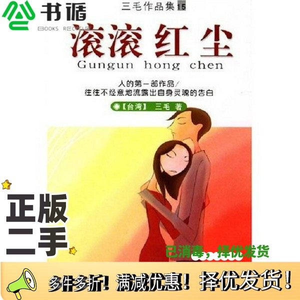 正版二手图书滚滚红尘（台湾）三毛著哈尔滨出版社9787806399262