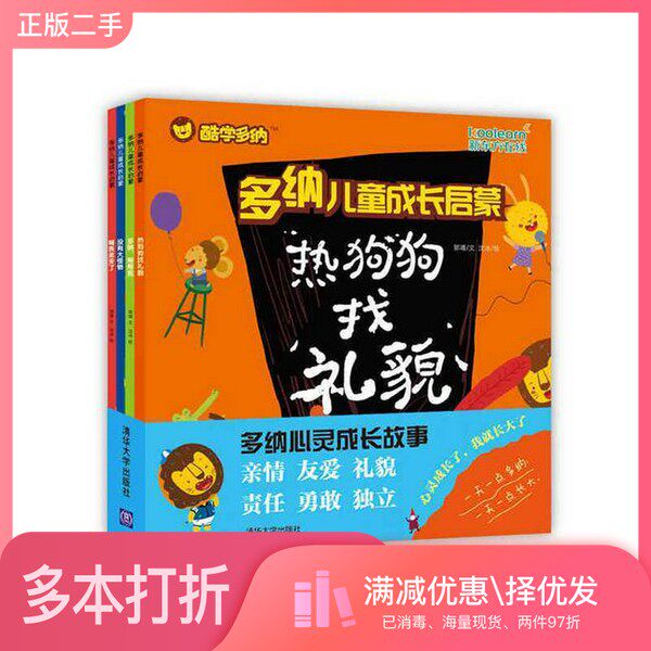 正版二手图书【套装全4册】多纳儿童成长启蒙(全4册)陈欣编;布克布克绘清华大学出版社9787302462361