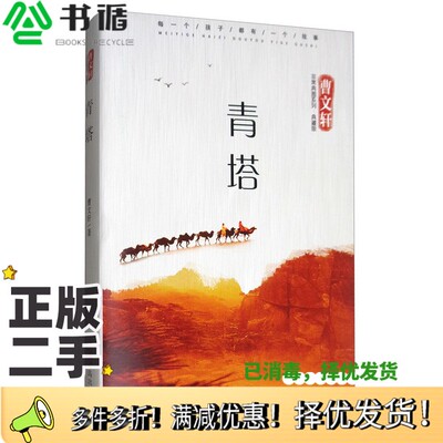 正版二手图书青塔（典藏版）曹文轩青岛出版社9787555257448