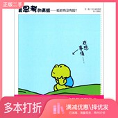 二手图书爱思考 岩村和朗文·图；游珮芸译明天出版 青蛙 日 社9787533279936 蚯蚓有没有脸？ 正版
