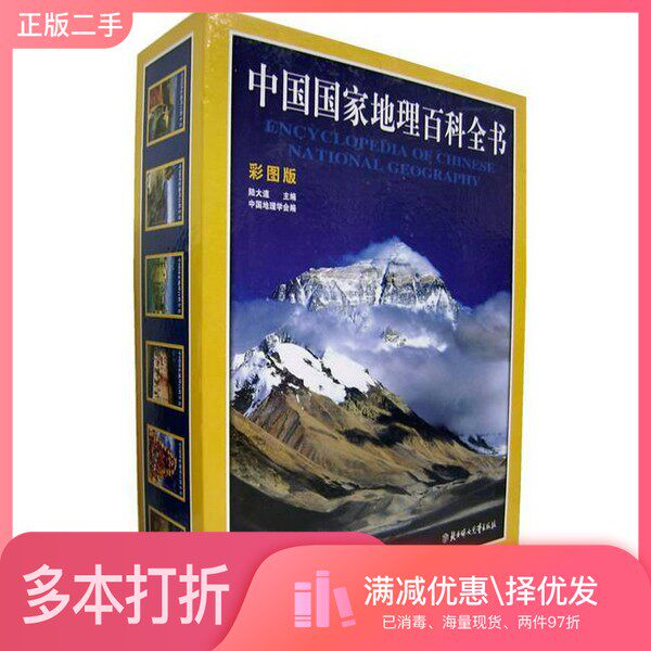 正版二手图书【套装全6册】中国国家地理百科全书(全6册)中国地理学会编北方妇女儿童出版社9787538520934