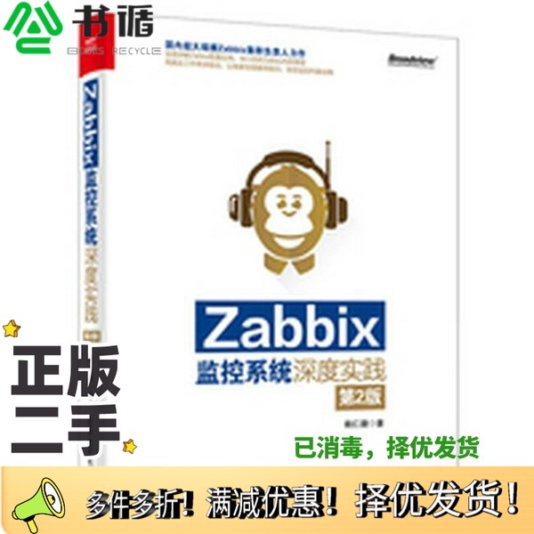 正版二手图书Zabbix监控系统深度实践  第2版姚仁捷著电子工业出版社9787121296086