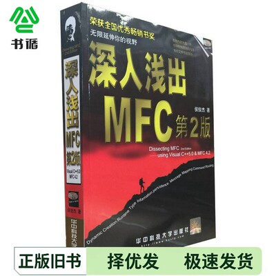 正版二手图书深入浅出MFC  第2版侯俊杰华中科技大学出版社9787900614933