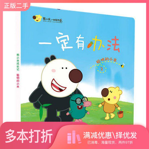 正版二手图书熊小米一定有办法2 聪明的小米于胜军；漫尚文化传媒有限公司江苏凤凰少年儿童出版社9787558408304