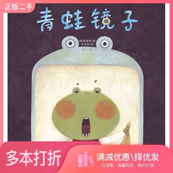正版二手图书爱的礼物绘本馆  青蛙镜子（韩）黄智煐著；沈弘智译青岛出版社9787555222712