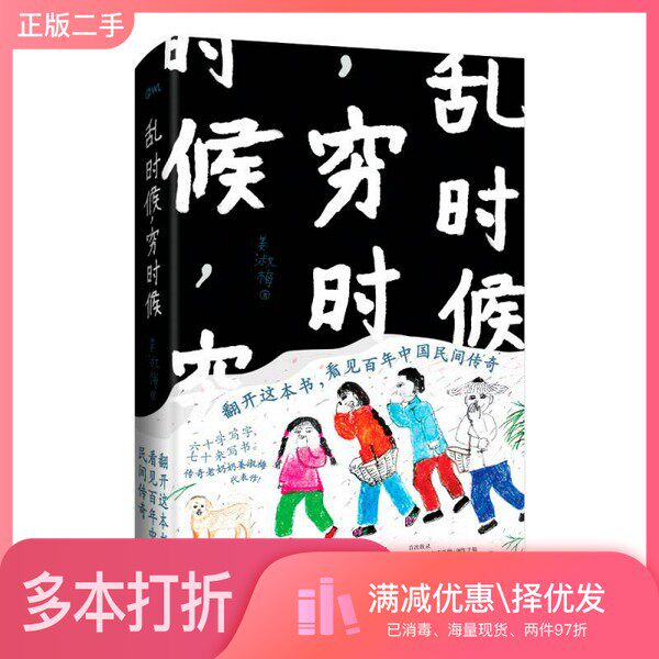 正版二手图书乱时候，穷时候姜淑梅著四川文艺出版社9787541147128