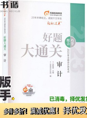 正版二手图书2023年注册师好题大通关 审计 经济考试 张敬富主编;东奥在线编 新华张敬富主编;东奥在线编北京科学技术出版社978757