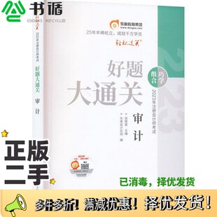 正版二手图书2023年注册师好题大通关 审计 经济考试 张敬富主编;东奥在线编 新华张敬富主编;东奥在线编北京科学技术出版社978757