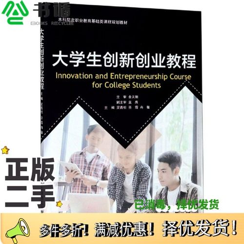 正版二手图书大学生创新创业教程/本科层次职业教育基础类课程规划教材吴青松、巫霞、冉敏  编大连理工大学出版社9787568525985