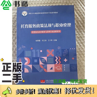 正版二手图书托育服务政策法规与职业伦理张原震，邓卫东，王晖中国人口出版社9787510185731