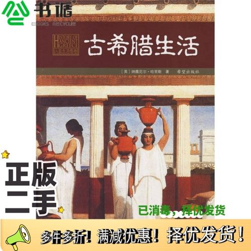 正版二手图书古希腊生活（英）纳撕尼尔·哈里斯著；李广琴译希望出版社9787537936835