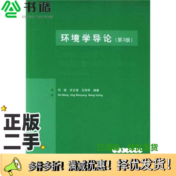 正版二手图书环境学导论  第3版何强，井文涌，王翊亭编著清华大学出版社9787302089643