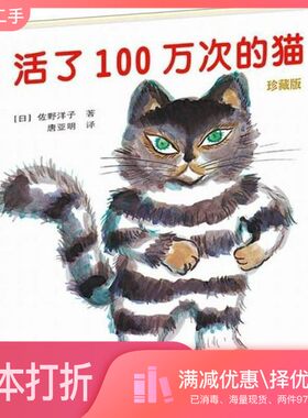 正版二手图书活了100万次的猫  珍藏版（日）佐野洋子著；唐亚明译接力出版社9787544847223
