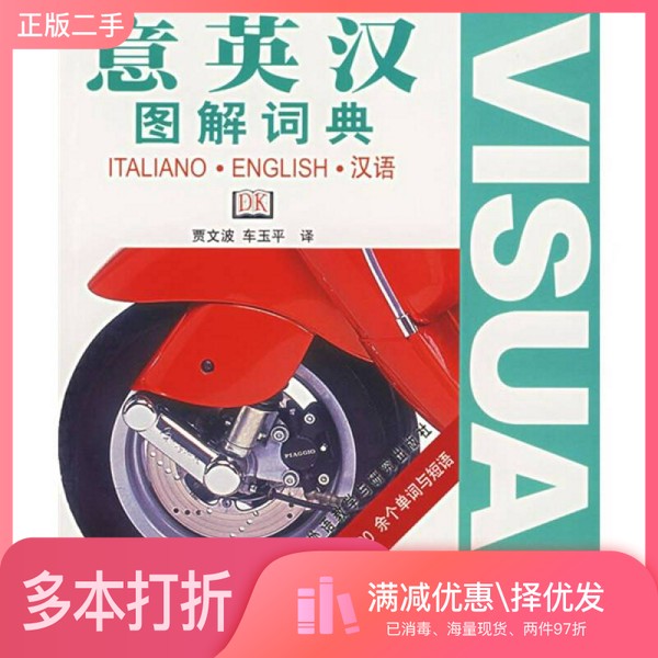 正版二手图书意英汉图解词典贾文波,车玉平译外语教学与研究出版社9787560064840